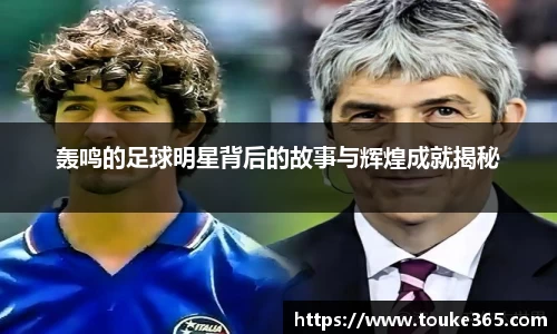 轰鸣的足球明星背后的故事与辉煌成就揭秘